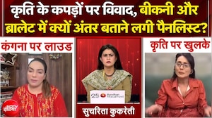 कृति के कपड़ों पर विवाद, बीकनी और ब्रालेट में अंतर बताने लगी पैनलिस्ट!