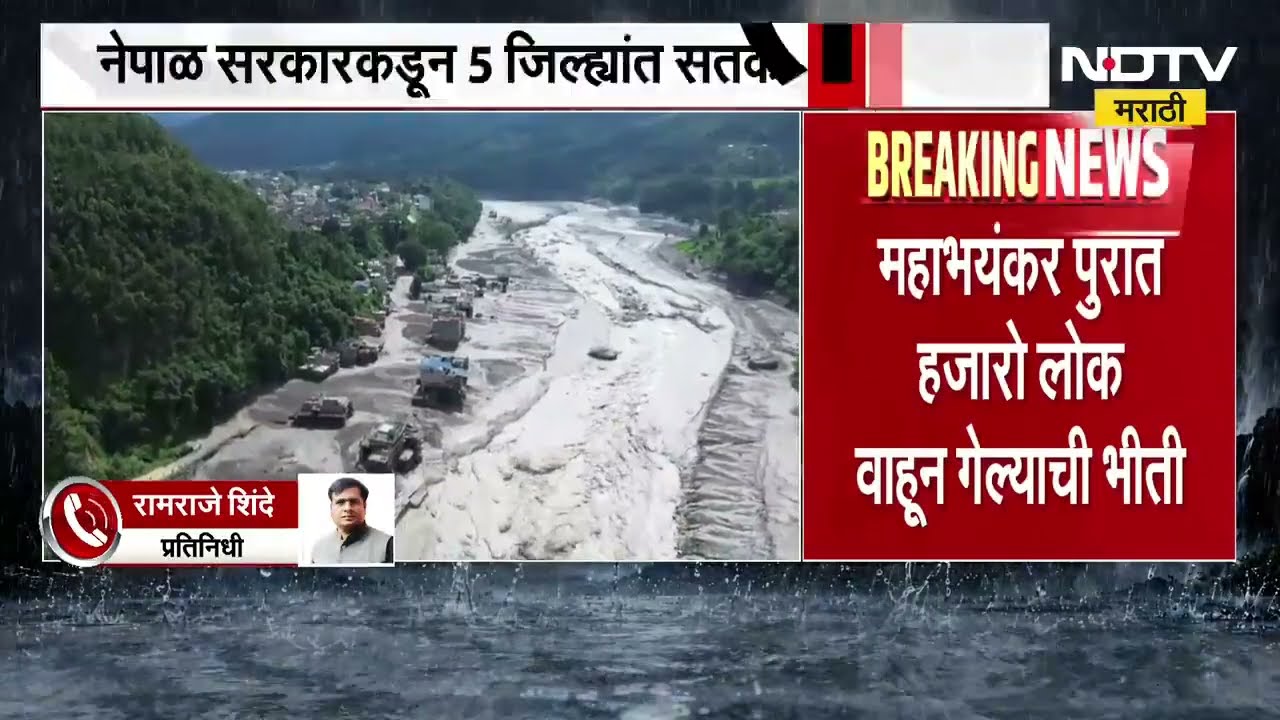 Nepal Flood तिबेटमधील हिमस्खलनामुळे नेपाळमध्ये पुराचा हाहा:कार,सरकारकडून 5 जिल्ह्यात सतर्कतेचा इशारा