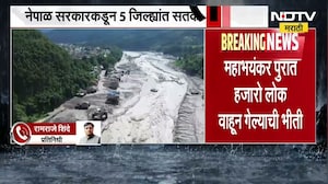 Nepal Flood तिबेटमधील हिमस्खलनामुळे नेपाळमध्ये पुराचा हाहा:कार,सरकारकडून 5 जिल्ह्यात सतर्कतेचा इशारा