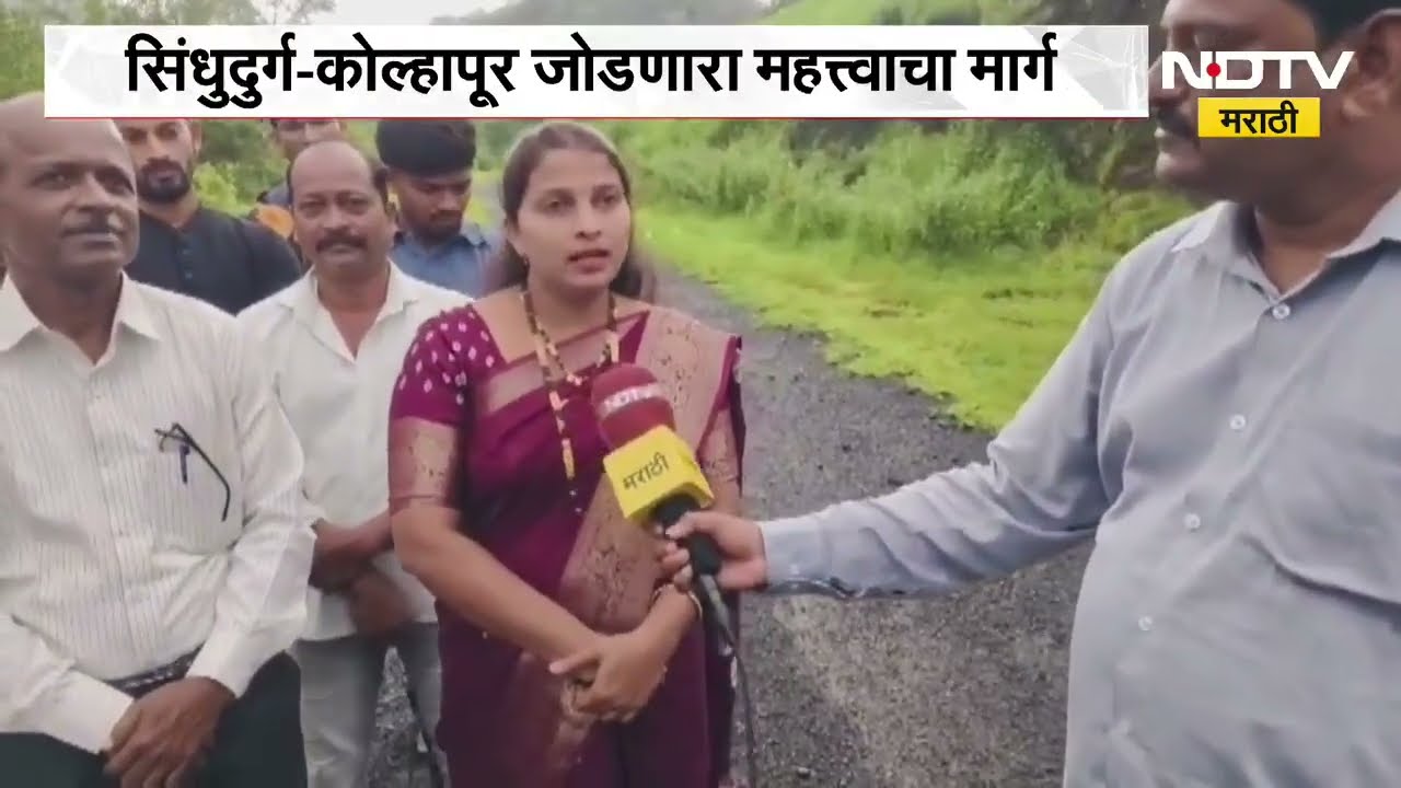 Sindhudurg-Kolhapur जोडणाऱ्या मार्गाला केंद्राची मंजुरी;कोकण,पश्चिम महाराष्ट्रातील नागरिकांना दिलासा