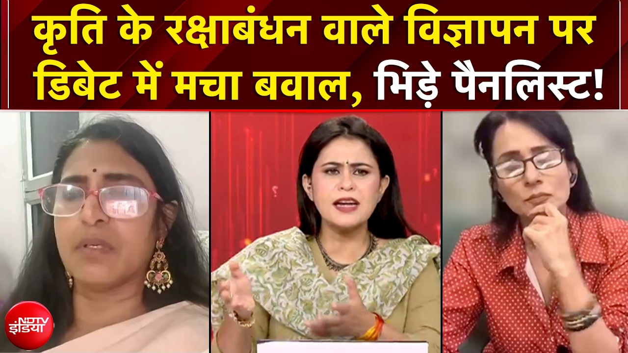 कृति के रक्षाबंधन वाले विज्ञापन पर डिबेट में मचा बवाल