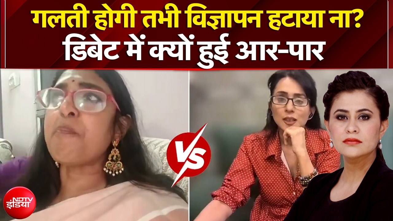 Kriti Sanon Ad Controversy: गलती होगी तभी विज्ञापन हटाया ना? डिबेट में आर-पार