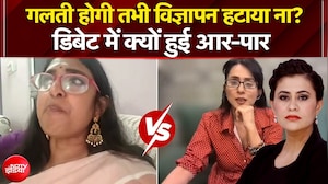 Kriti Sanon Ad Controversy: गलती होगी तभी विज्ञापन हटाया ना? डिबेट में आर-पार