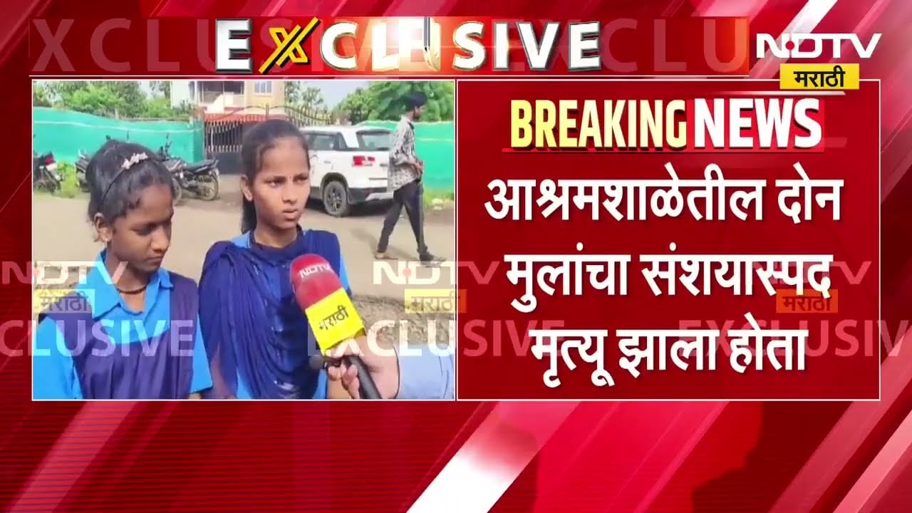 Palghar| मासवण आश्रमशाळेच्या जेवणात किडे,दोन मुलांचा संशयास्पद मृत्यूही;विद्यार्थ्यांनी मांडली व्यथा