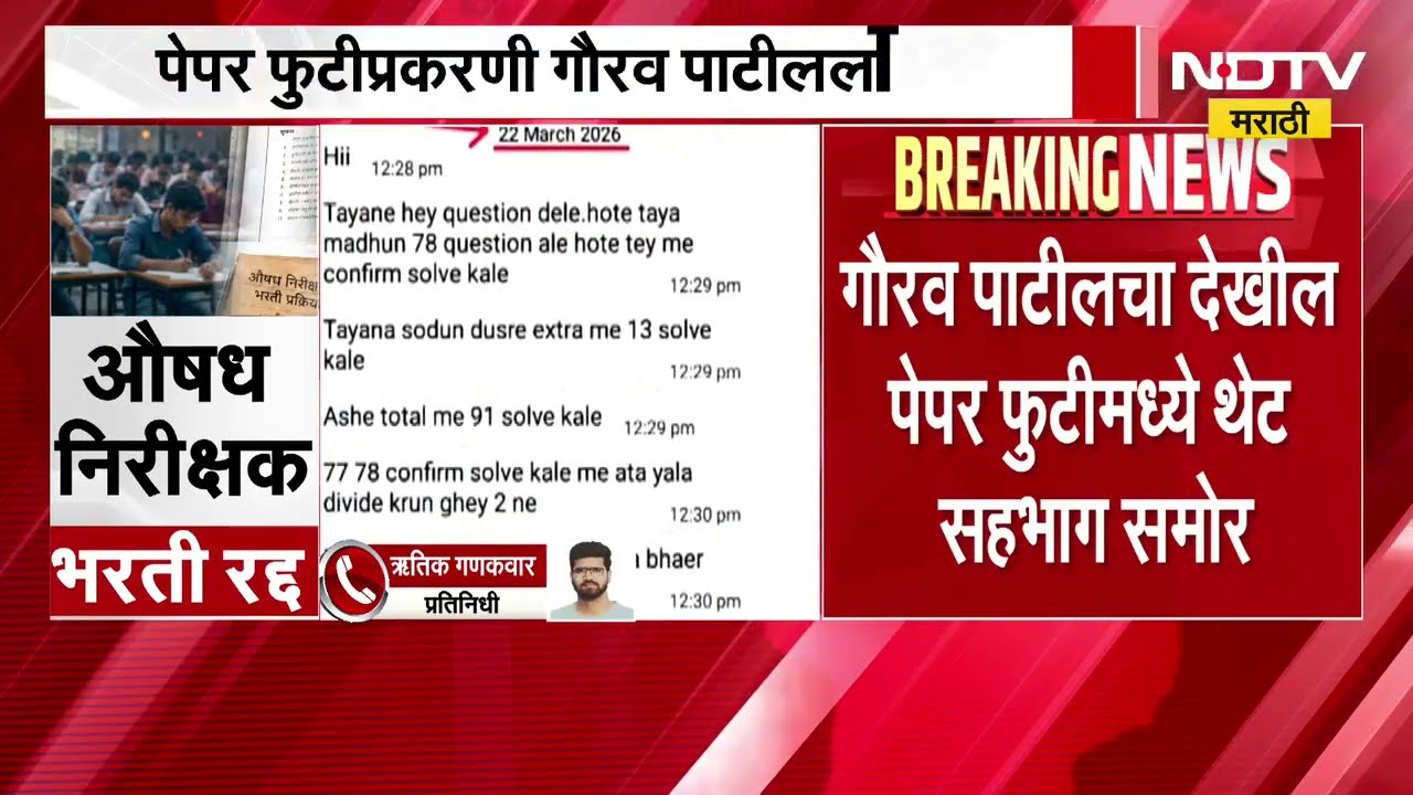 मोठी बातमी| औषध निरीक्षक पदभरतीप्रकरणी सातवी अटक, पेपर लीक झाल्याचा आरोप करणारा गौरव पाटीललाही अटक