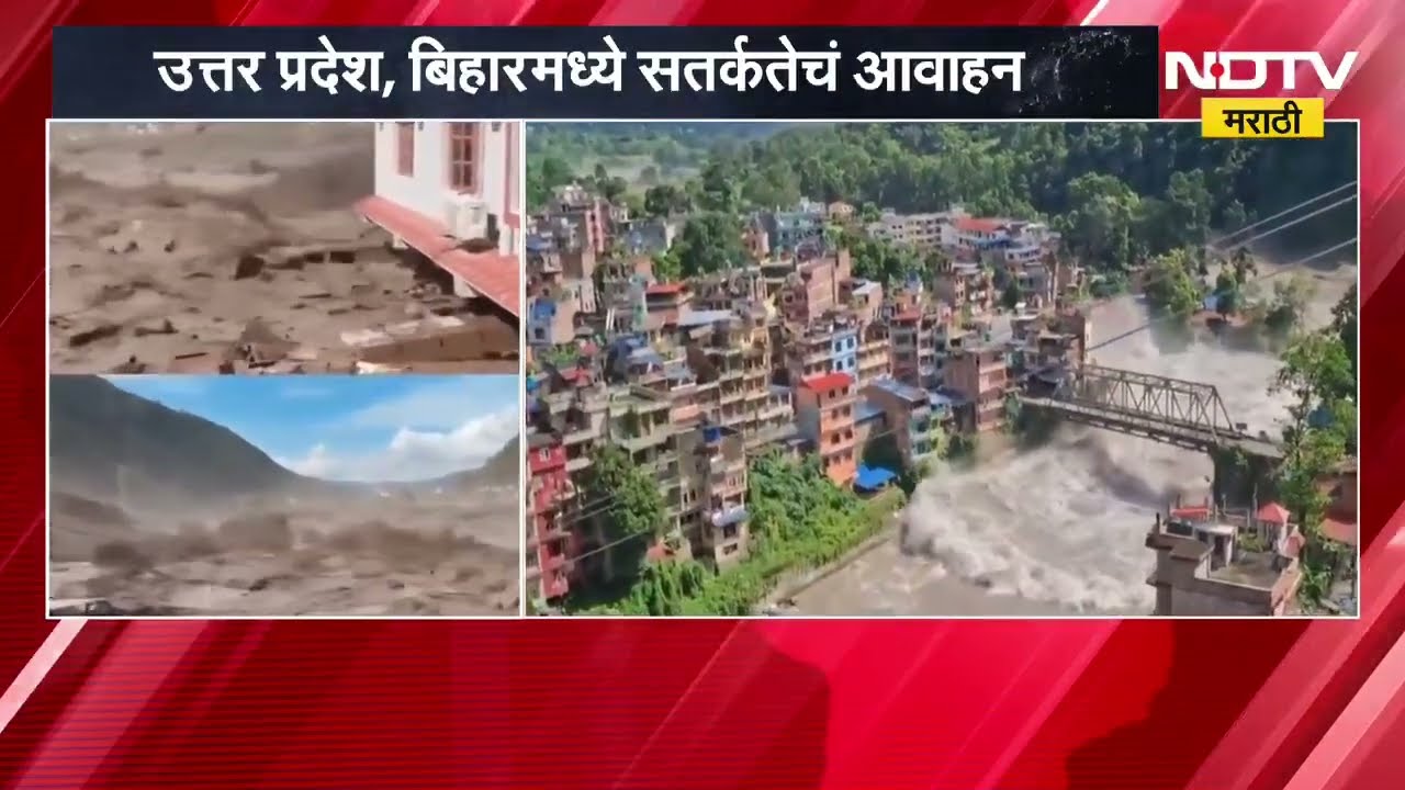 Nepal Flood| नेपाळमधल्या पुरामध्ये 105 भारतीय पर्यटक बेपत्ता, पुरासंदर्भातले A TO Z अपडेट्स