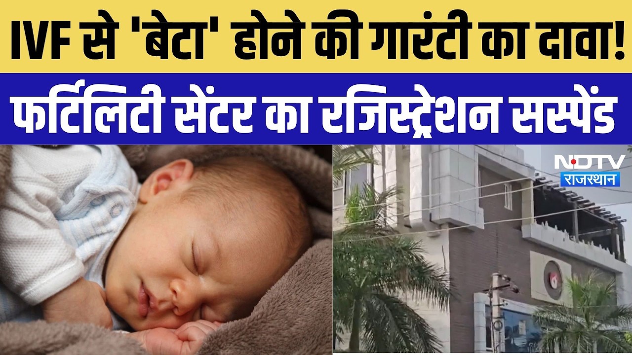 Udaipur News: IVF से 'बेटा' होने की गारंटी का दावा! फर्टिलिटी सेंटर का रजिस्ट्रेशन सस्पेंड |Top News