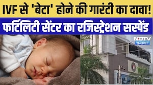 Udaipur News: IVF से 'बेटा' होने की गारंटी का दावा! फर्टिलिटी सेंटर का रजिस्ट्रेशन सस्पेंड |Top News