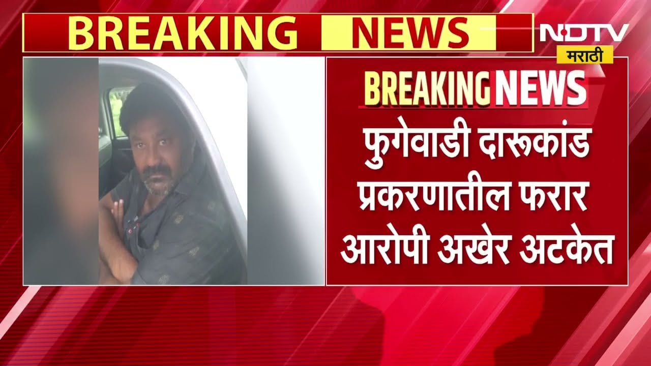 Pune|फुगेवाडी दारूकांड प्रकरणात मोठी अपडेट, 4 महिन्यांपासून फरार असलेला आरोपी दत्ता लोंढे अखेर अटकेत