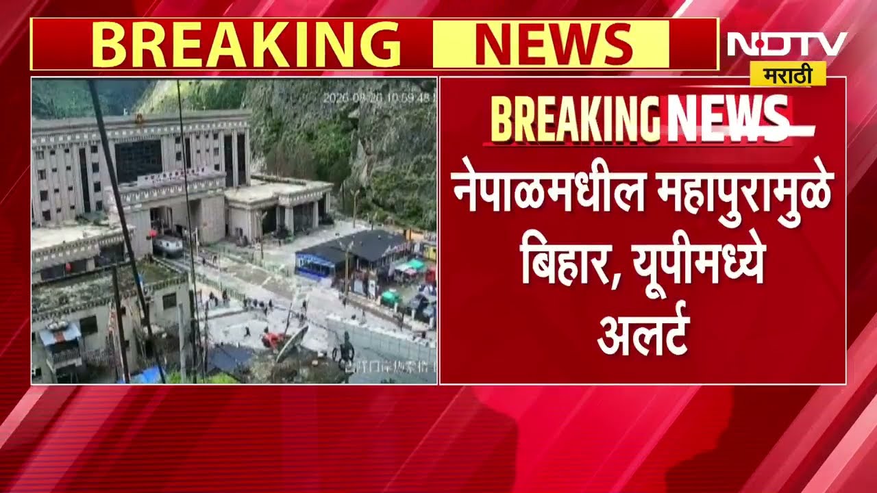 Nepal Flood| महापुराचा फटका भारतालाही बसण्याची शक्यता, Bihar आणि Uttar Pradesh मध्ये सतर्कतेचा इशारा