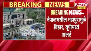 Nepal Flood| महापुराचा फटका भारतालाही बसण्याची शक्यता, Bihar आणि Uttar Pradesh मध्ये सतर्कतेचा इशारा