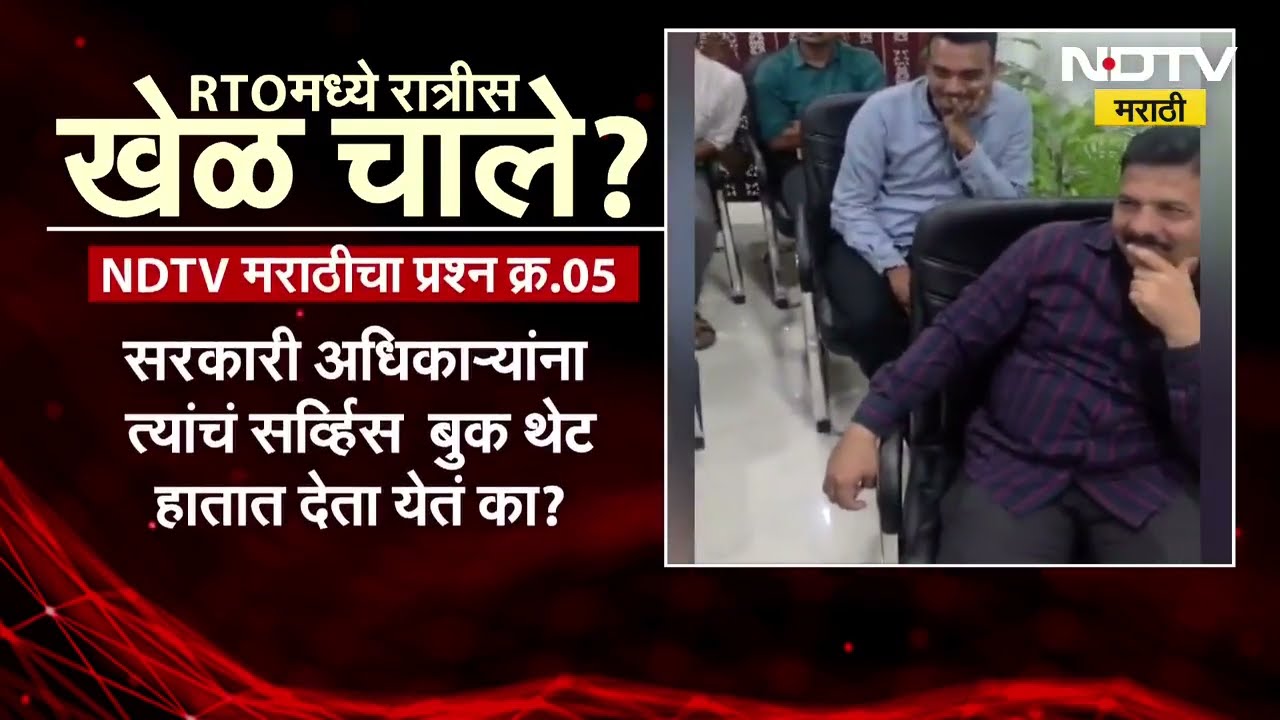 Special Report| SIT चौकशी आदेशानंतरही RTO मधलं वसुली रॅकेट सुरूच? RTO मध्ये रात्रीस खेळ चाले?