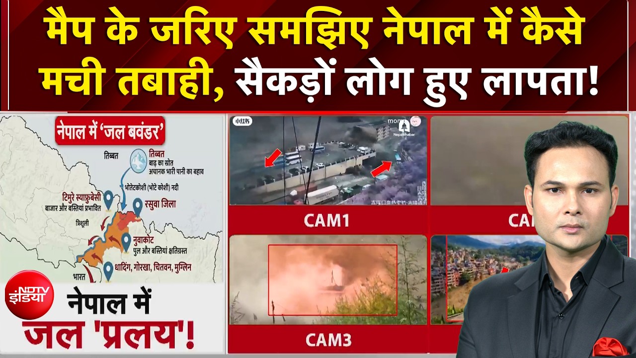 Nepal Flood: मैप के जरिए समझिए Nepal में कैसे मची तबाही, सैकड़ों लोग हुए लापता!
