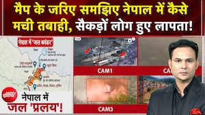 Nepal Flood: मैप के जरिए समझिए Nepal में कैसे मची तबाही, सैकड़ों लोग हुए लापता!