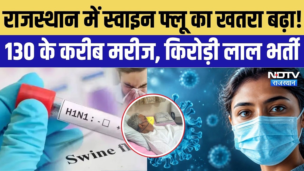 Rajasthan Swine Flu Alert: 130 के करीब मरीज, H1N1 की चपेट में मंत्री Kirodi Lal Meena | Top Breaking