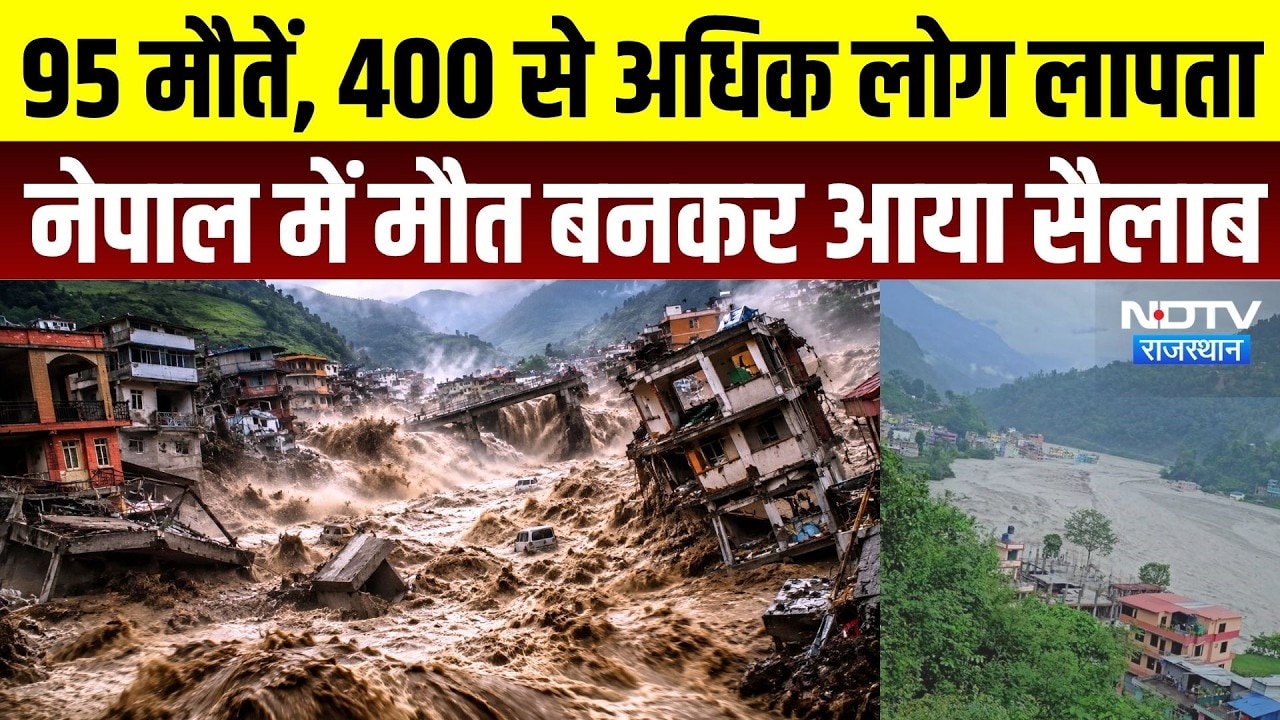 Nepal Flash Floods: 95 मौतें, 400 से अधिक लोग लापतानेपाल में मौत बनकर आया सैलाब | Heavy Rain