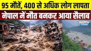 Nepal Flash Floods: 95 मौतें, 400 से अधिक लोग लापतानेपाल में मौत बनकर आया सैलाब | Heavy Rain
