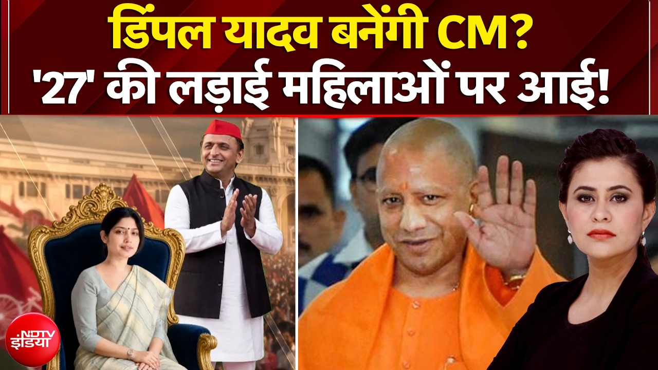 UP Elections 2027: Dimple Yadav बनेंगी CM? '27' की लड़ाई महिलाओं पर आई!