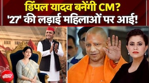 UP Elections 2027: Dimple Yadav बनेंगी CM? '27' की लड़ाई महिलाओं पर आई!