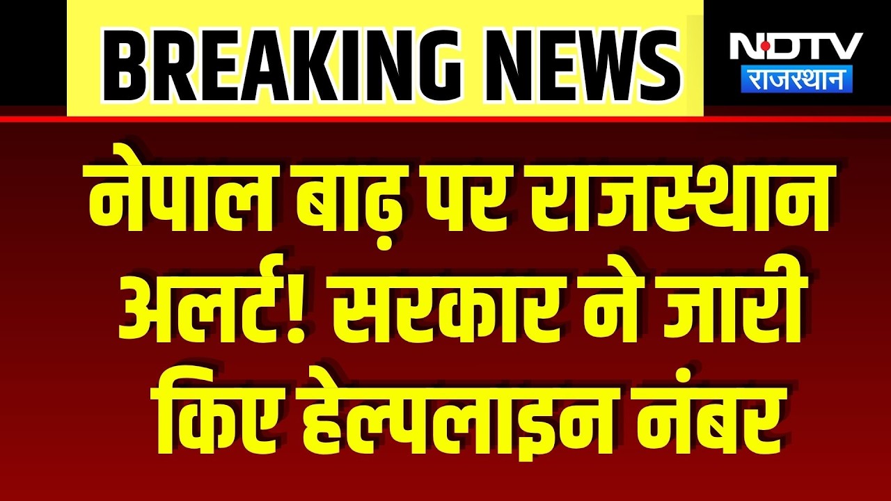Nepal Flood: नेपाल में तबाही के बीच राजस्थान सरकार ने जारी किए हेल्पलाइन नंबर | Rajasthan News