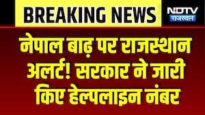 Nepal Flood: नेपाल में तबाही के बीच राजस्थान सरकार ने जारी किए हेल्पलाइन नंबर | Rajasthan News
