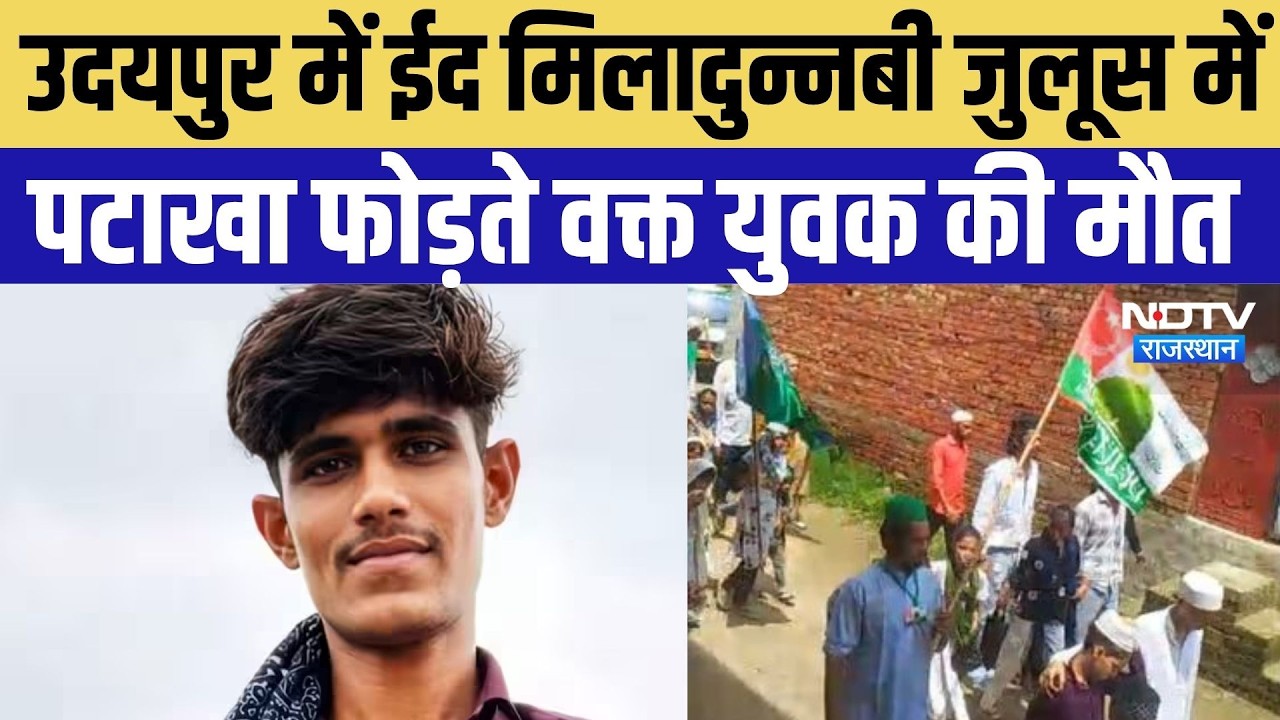 Udaipur Eid Hadsa: ईद-उल-मिलादुन्नबी जुलूस में पटाखा फोड़ते समय युवक की दर्दनाक मौत | Breaking News