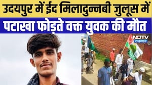 Udaipur Eid Hadsa: ईद-उल-मिलादुन्नबी जुलूस में पटाखा फोड़ते समय युवक की दर्दनाक मौत | Breaking News