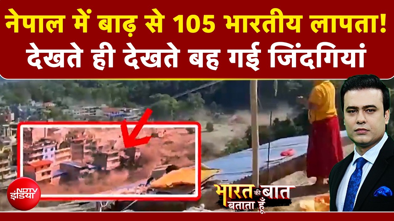 Nepal Flash Flood News: नेपाल में बाढ़ से 105 भारतीय लापता! कैसे मची इतनी भीषण तबाही?