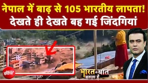 Nepal Flash Flood News: नेपाल में बाढ़ से 105 भारतीय लापता! कैसे मची इतनी भीषण तबाही?