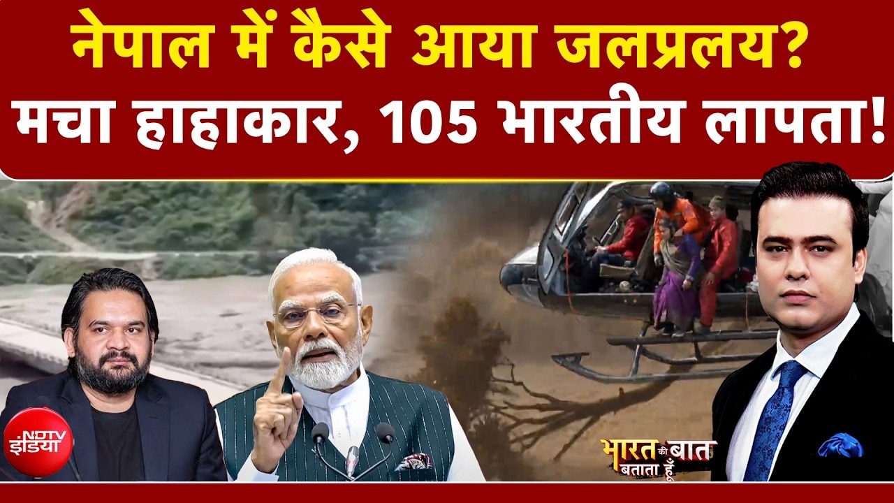 Nepal Flash Flood News: नेपाल में कैसे आया जलप्रलय? मचा हाहाकार, 105 भारतीय लापता!