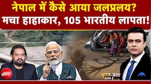 Nepal Flash Flood News: नेपाल में कैसे आया जलप्रलय? मचा हाहाकार, 105 भारतीय लापता!
