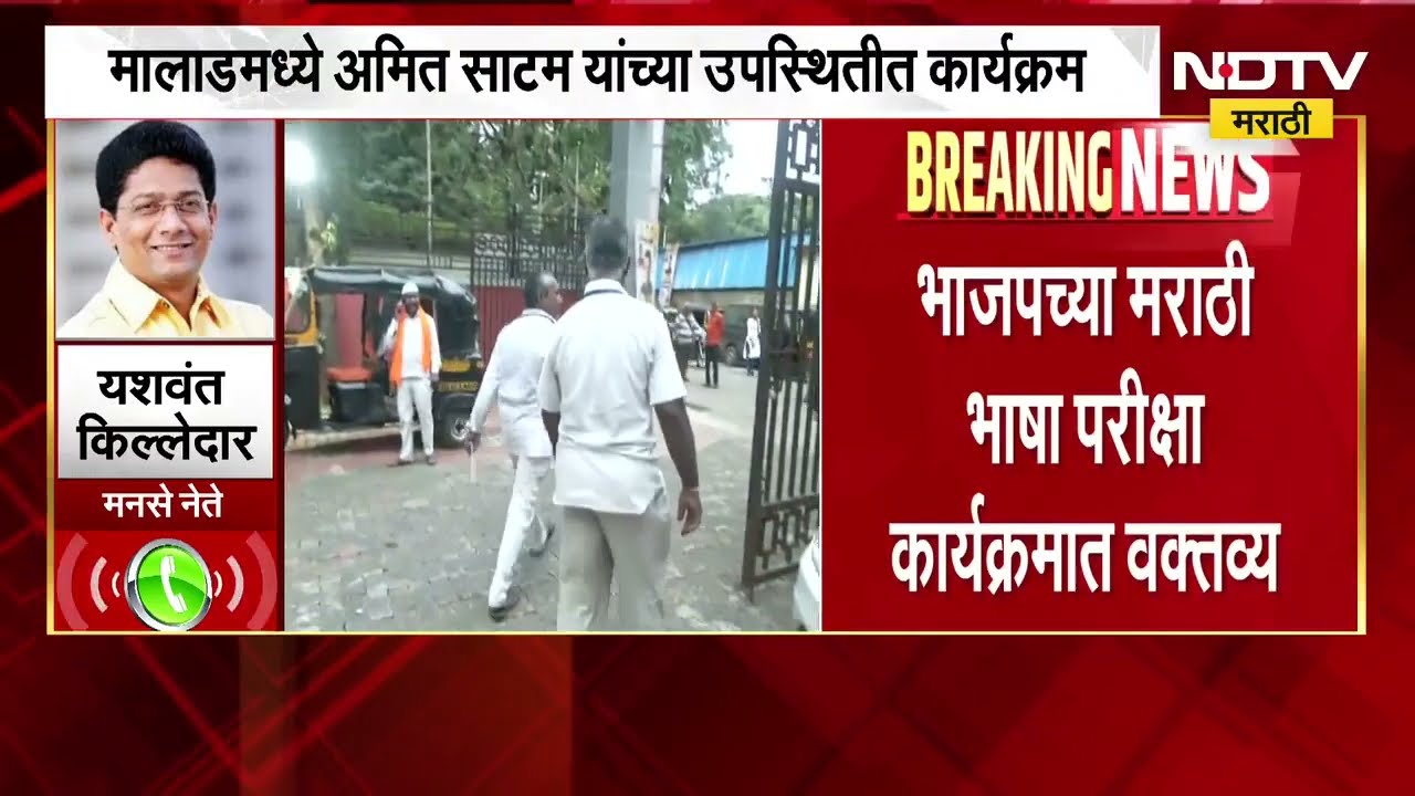 स्वत:च्या नातवाला बालमोहन मराठी शाळेत घाला, Ameet Satam यांच्या टीकेवर MNS-BJP ची प्रतिक्रिया