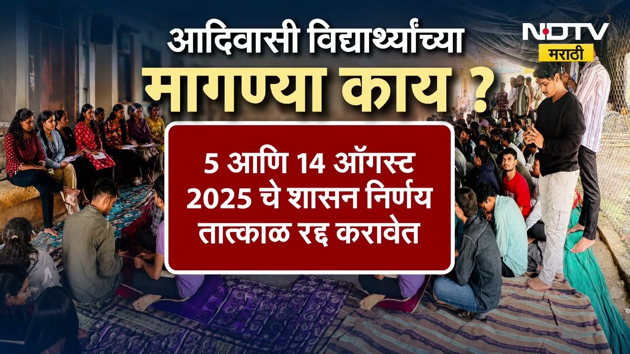 आदिवासी मंत्री आणि आंदोलनकर्त्या विद्यार्थ्यांमध्ये तब्बल 3 तास बैठक, बैठकीत कोणताही तोडगा नाही
