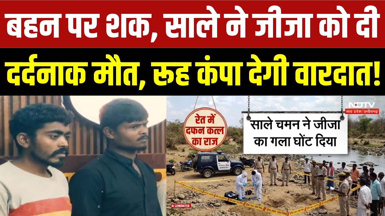 बहन पर शक, साले ने जीजा को दी दर्दनाक मौत, रूह कंपा देगी वारदात!