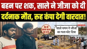 बहन पर शक, साले ने जीजा को दी दर्दनाक मौत, रूह कंपा देगी वारदात!