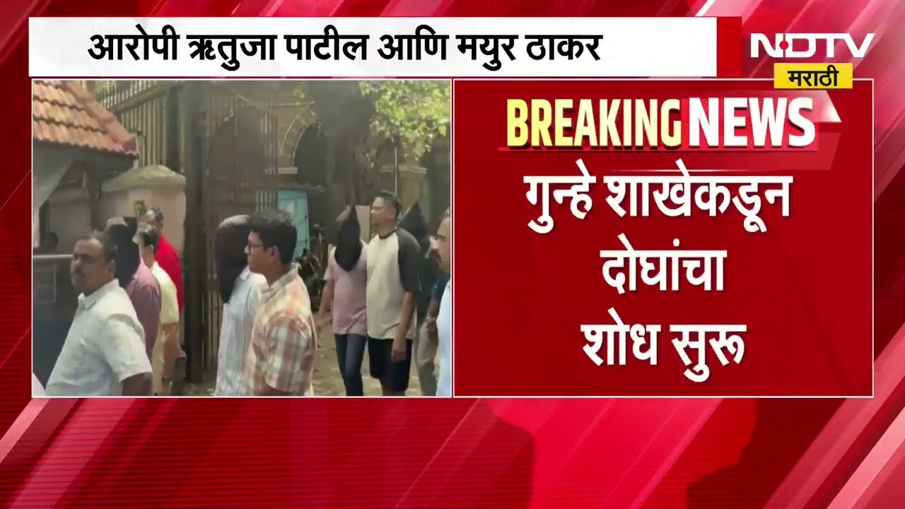 MPSC च्या औषध निरीक्षक पेपरफुटी प्रकरणी कारवाईला वेग,ऋतुजा पाटील आणि मयुर ठाकरे हे आरोपी अद्याप फरार