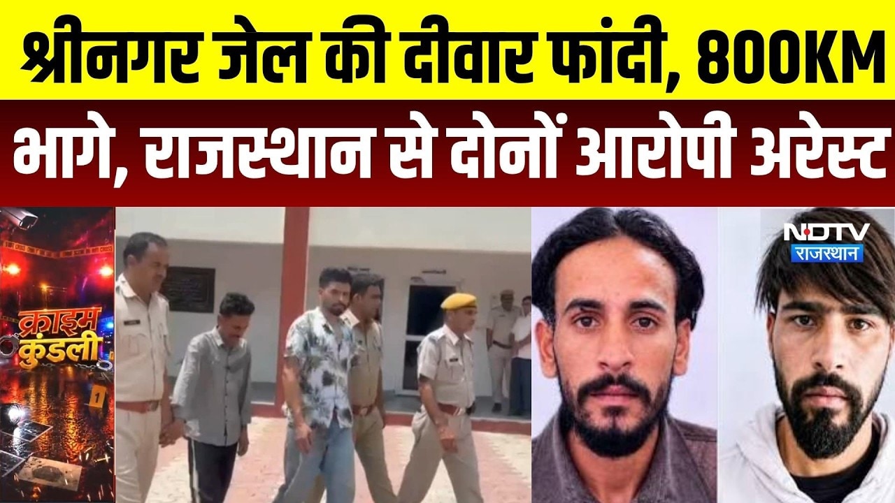 Srinagar Jail ब्रेक के बाद फरार आरोपी सादुलपुर में दबोचे गए, पुलिस पूछताछ में जुटी | Top Crime News