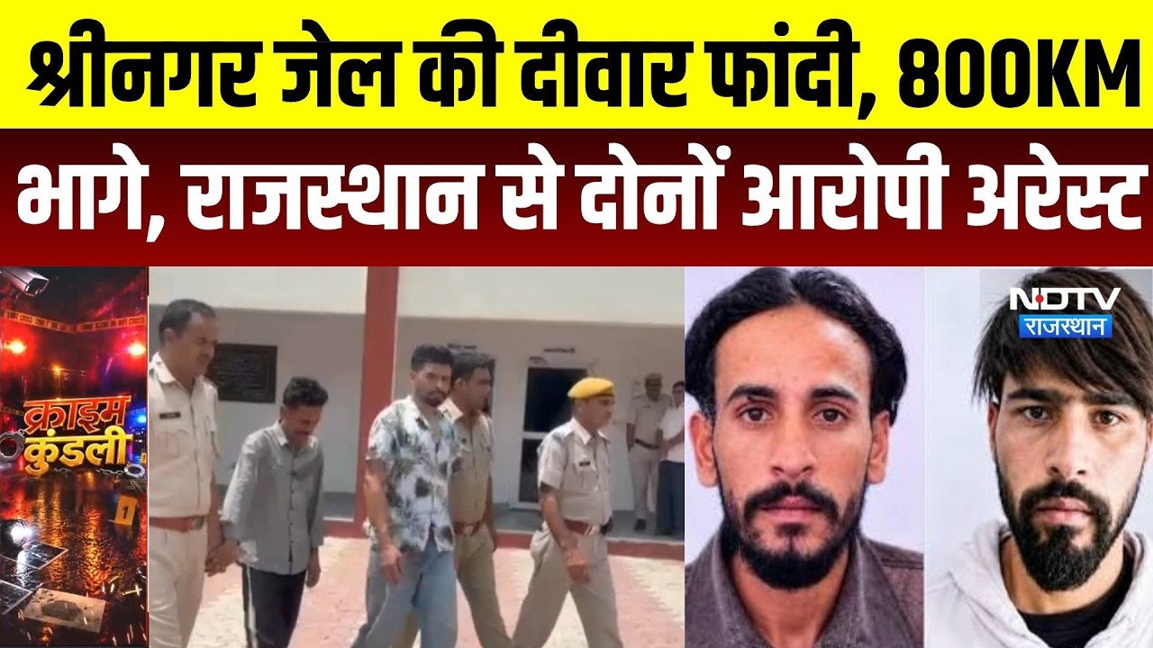 Srinagar Jail ब्रेक के बाद फरार आरोपी सादुलपुर में दबोचे गए, पुलिस पूछताछ में जुटी | Top Crime News