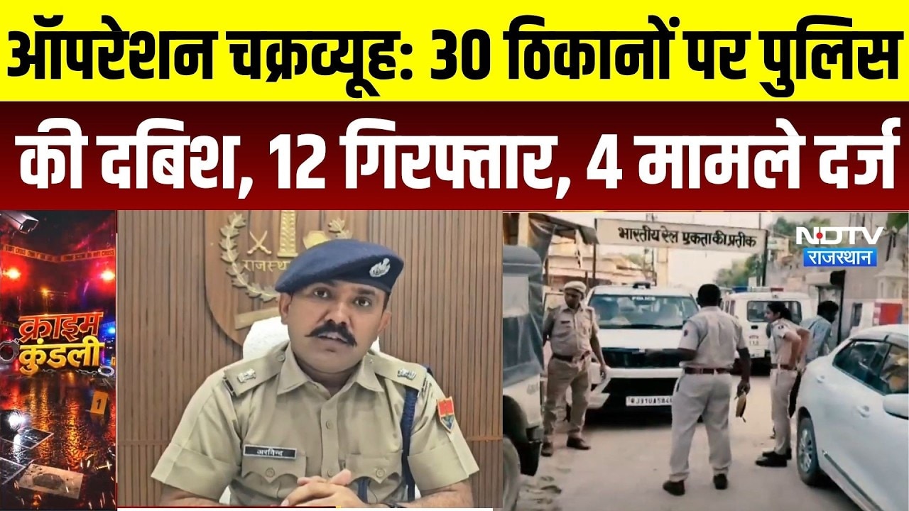 Hanugarh Operation Chakravyuh: 30 ठिकानों पर पुलिस  की दबिश, 12 गिरफ्तार, 4 मामले दर्ज | Top News
