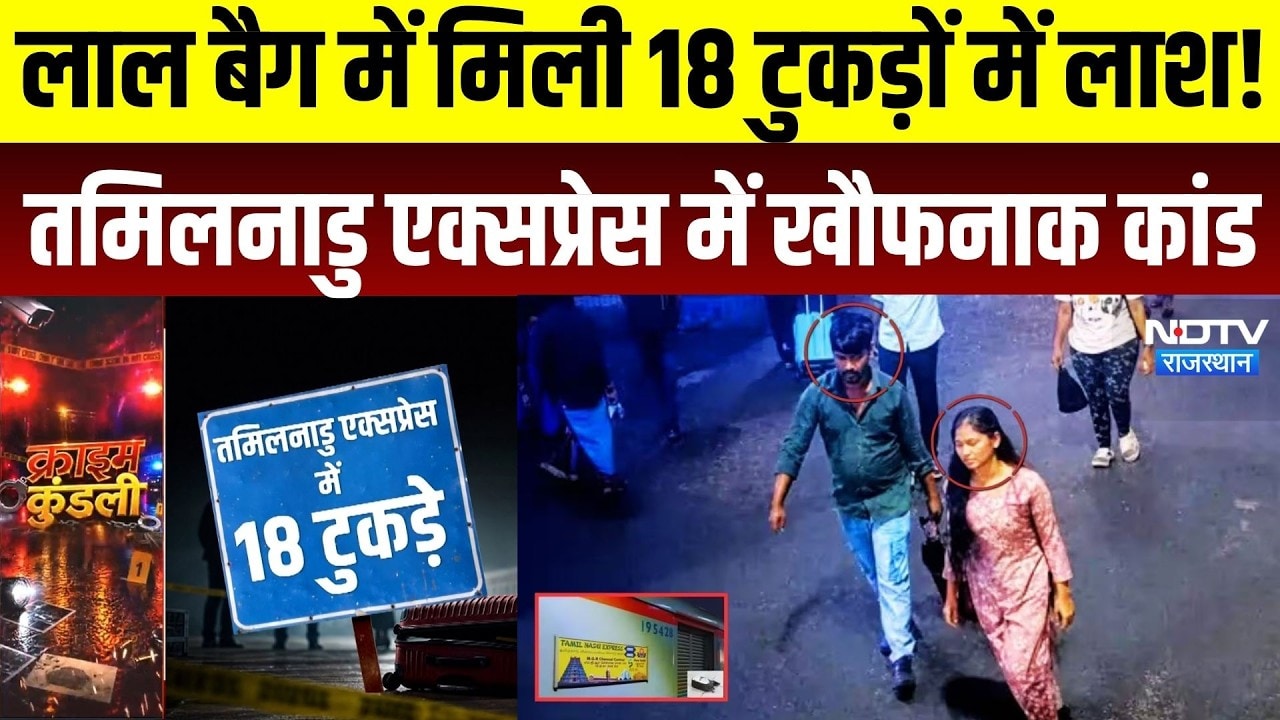 Agra Cantt Murder Case: लाल बैग में मिली 18 टुकड़ों में लाश! तमिलनाडु एक्सप्रेस में खौफनाक कांड