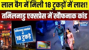 Agra Cantt Murder Case: लाल बैग में मिली 18 टुकड़ों में लाश! तमिलनाडु एक्सप्रेस में खौफनाक कांड