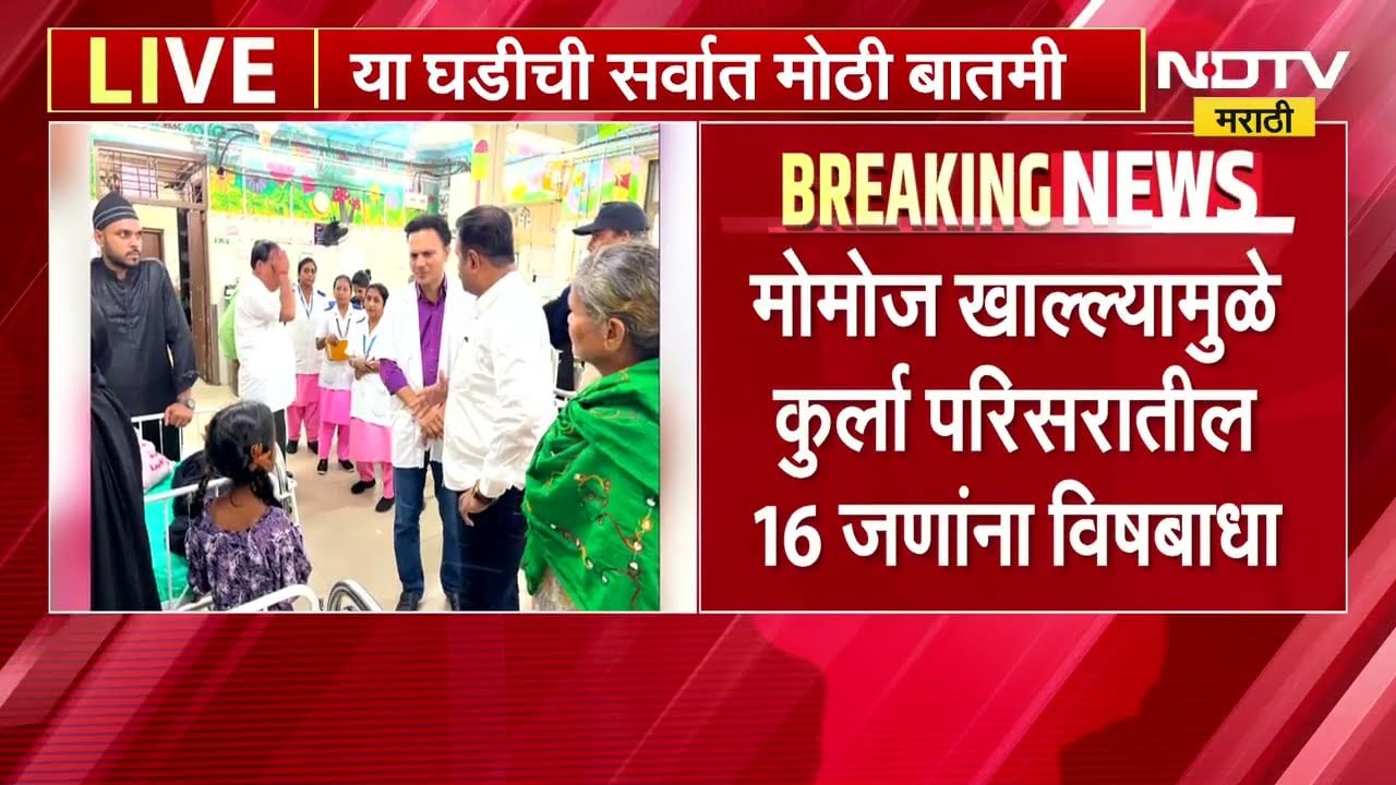 मोमोज खाल्ल्यामुळे Kurla परिसरात 16 जणांना विषबाधा, भाभा रुग्णालयात 14 जण दाखल