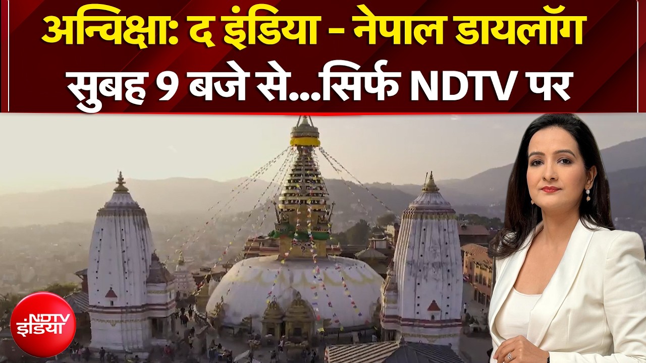 NDTV World Anviksha: द इंडिया - नेपाल डायलॉग, NDTV पर सबसे बड़ा मंथन