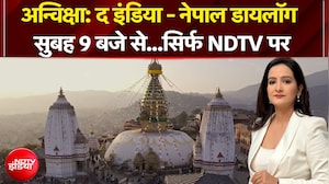 NDTV World Anviksha: द इंडिया - नेपाल डायलॉग, NDTV पर सबसे बड़ा मंथन