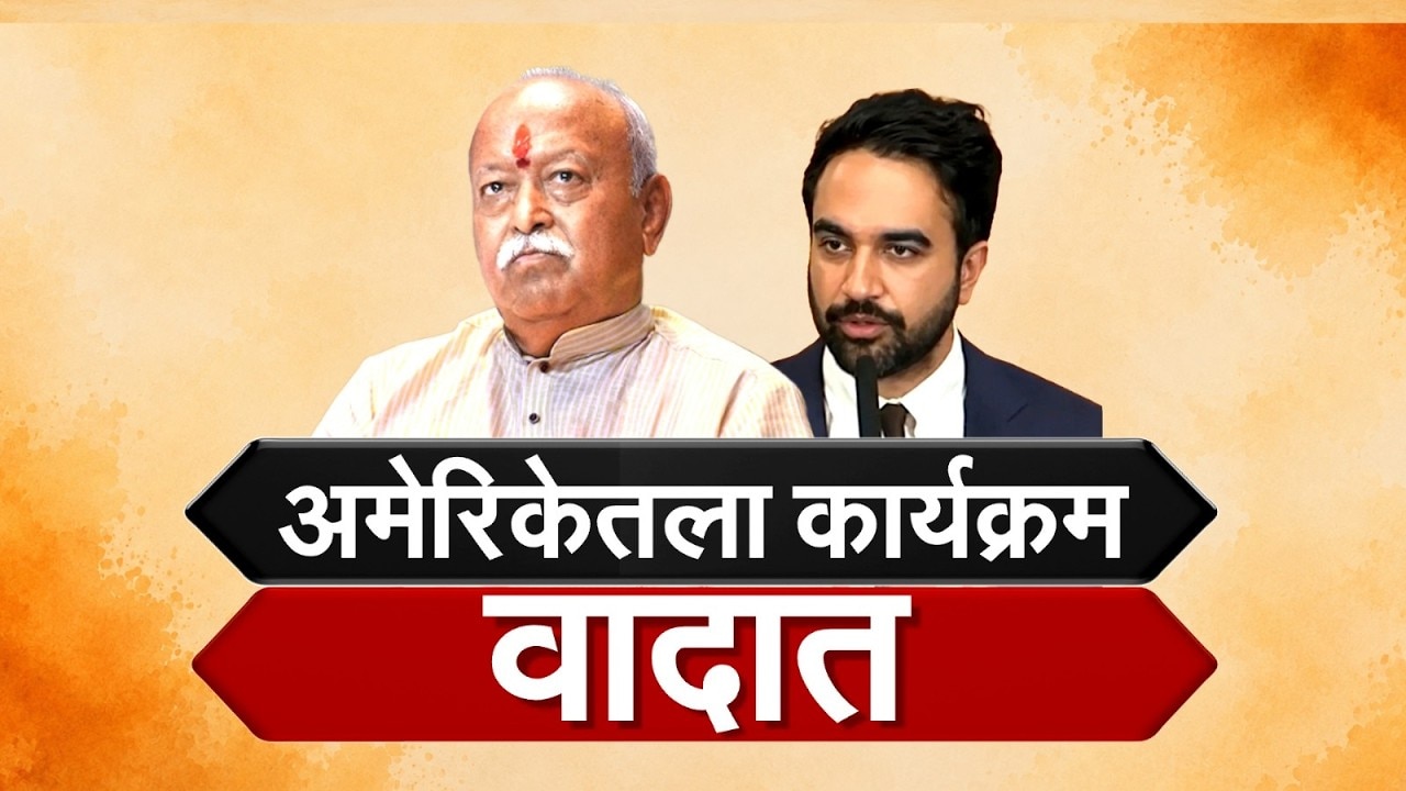Global Report| Mohan Bhagwat यांच्या कार्यक्रमाला महापौर ममदानींचाच विरोध, काय घडतंय न्यूयॉर्कमध्ये?