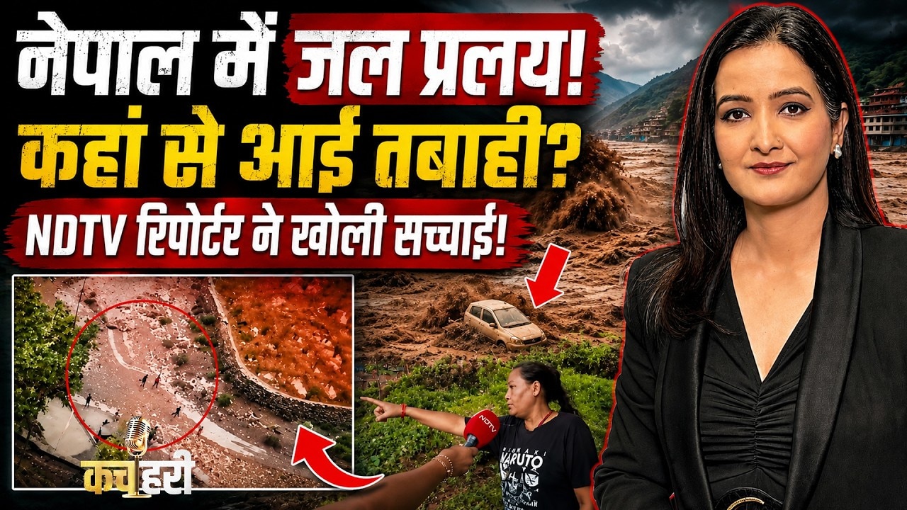 Nepal Flash Flood News: नेपाल में कैसे मचा कोहराम? NDTV रिपोर्टर ने क्या देखा?