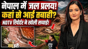 Nepal Flash Flood News: नेपाल में कैसे मचा कोहराम? NDTV रिपोर्टर ने क्या देखा?
