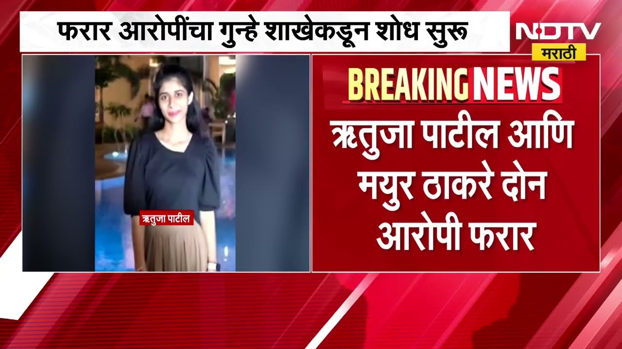 MPSC औषध निरीक्षक पेपरफुटी प्रकरण| आरोपी ऋतुजा पाटीलच्या घराला टाळं, कुटुंबियांनी काढला पळ