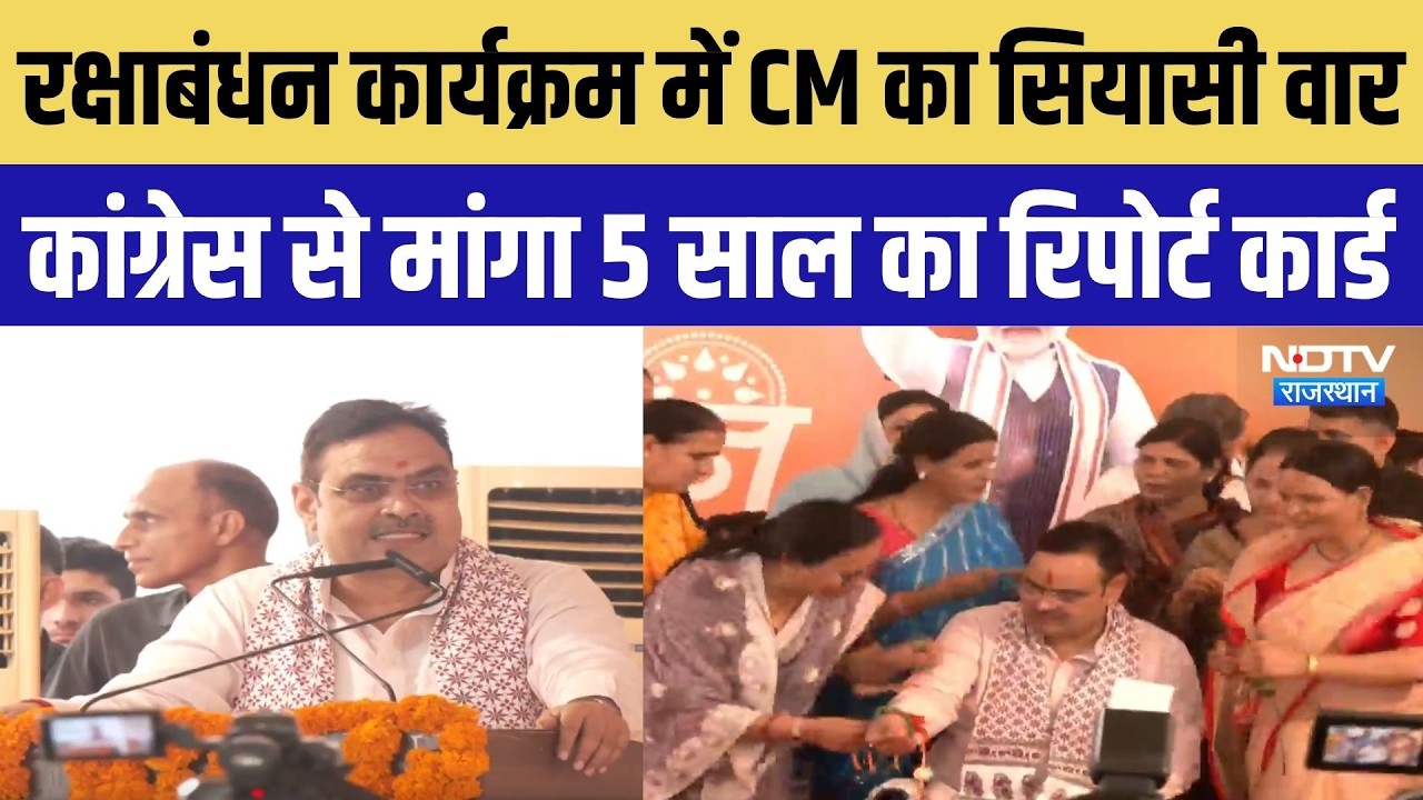 रक्षाबंधन कार्यक्रम में CM BhajanLal का सियासी वार, Congress से मांगा 5 साल का रिपोर्ट कार्ड | News