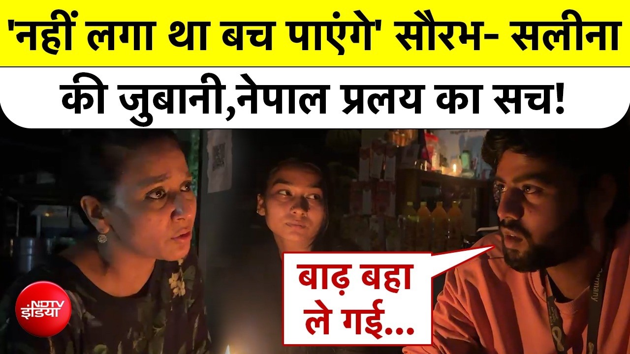 Nepal Flash Flood Ground Report: नहीं लगा था बच पाएंगे- सौरभ- सलीना की जुबानी, नेपाल प्रलय का सच!